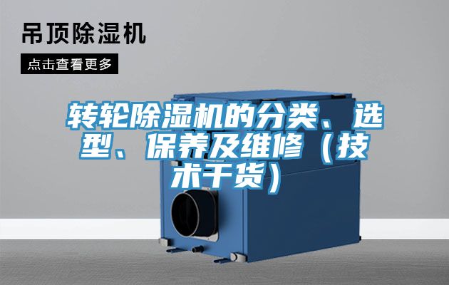 轉(zhuǎn)輪除濕機(jī)的分類、選型、保養(yǎng)及維修（技術(shù)干貨）
