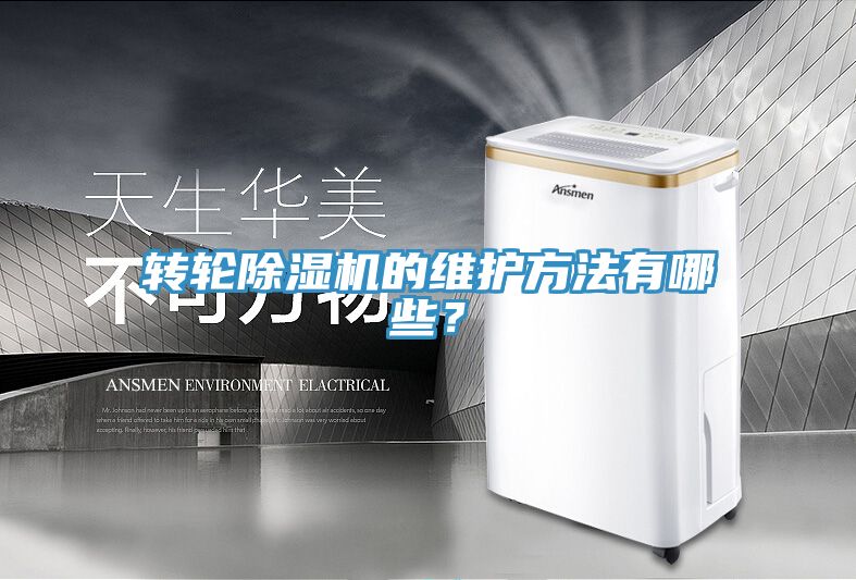 轉輪除濕機的維護方法有哪些？