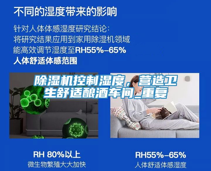 除濕機控制濕度，營造衛(wèi)生舒適釀酒車間_重復(fù)