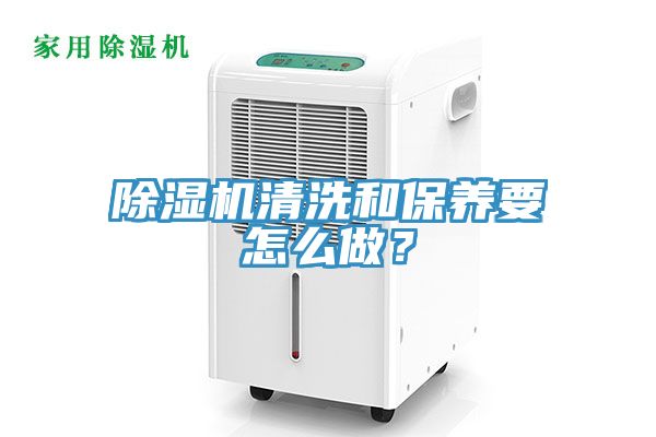 除濕機(jī)清洗和保養(yǎng)要怎么做？
