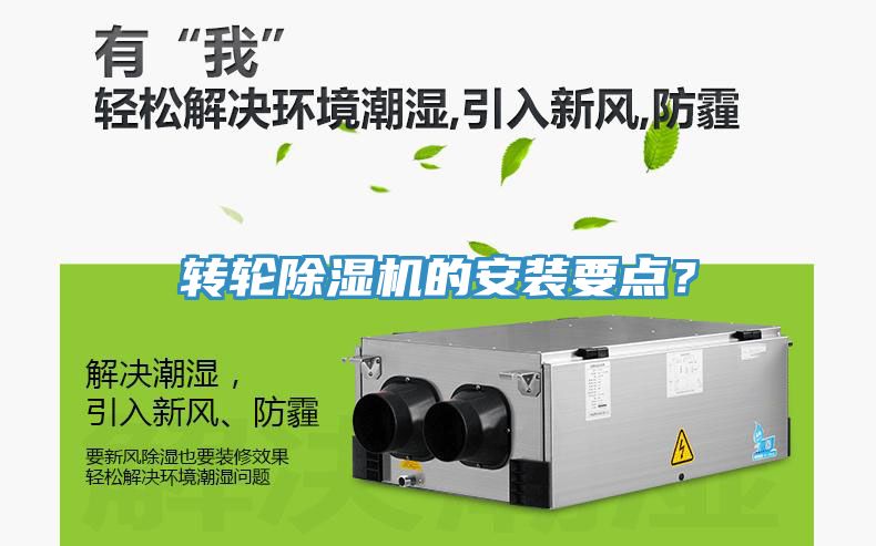 轉(zhuǎn)輪除濕機(jī)的安裝要點(diǎn)？
