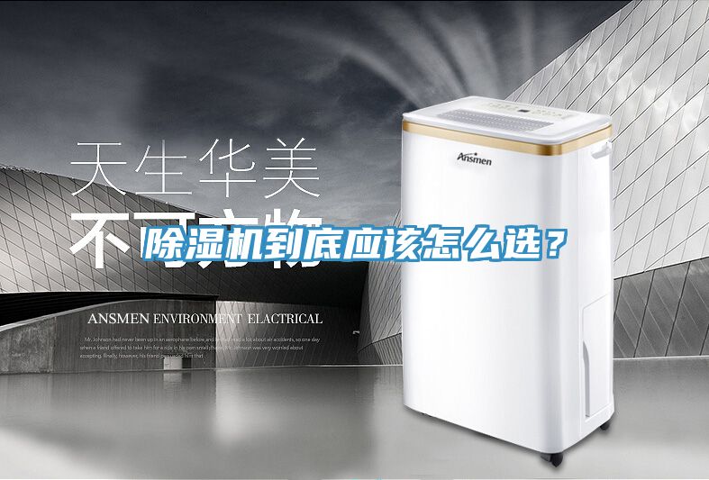 除濕機到底應該怎么選？