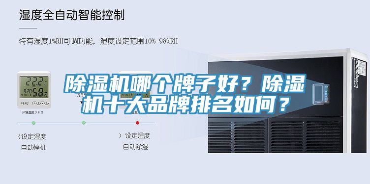 除濕機(jī)哪個(gè)牌子好？除濕機(jī)十大品牌排名如何？