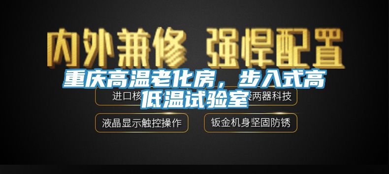 重慶高溫老化房，步入式高低溫試驗(yàn)室