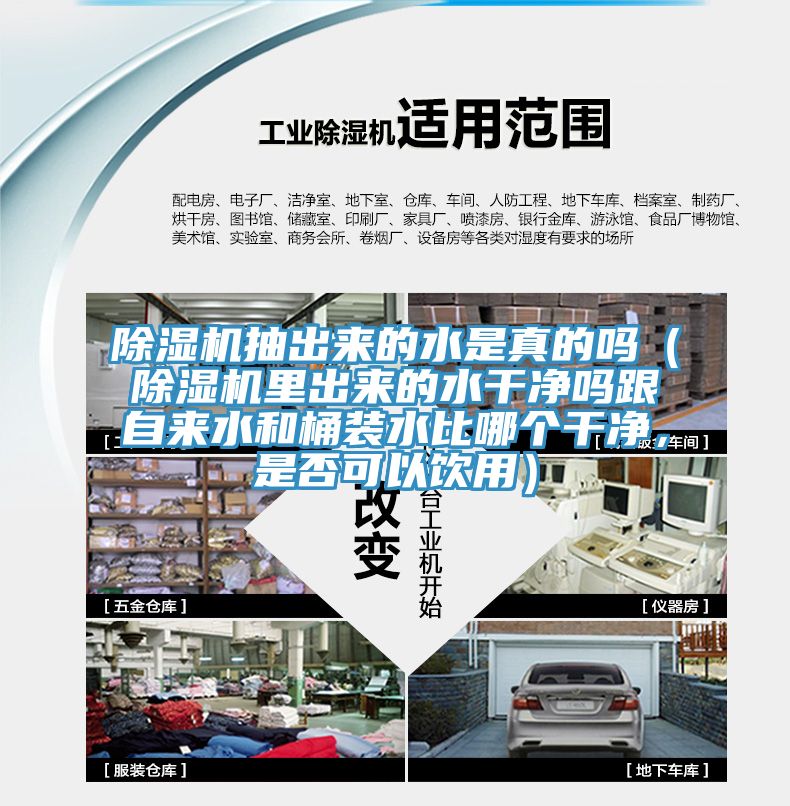 除濕機(jī)抽出來的水是真的嗎（除濕機(jī)里出來的水干凈嗎跟自來水和桶裝水比哪個(gè)干凈，是否可以飲用）