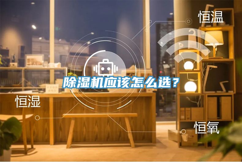 除濕機應該怎么選？