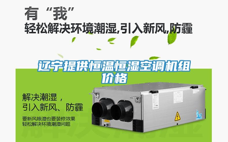 遼寧提供恒溫恒濕空調(diào)機(jī)組價格