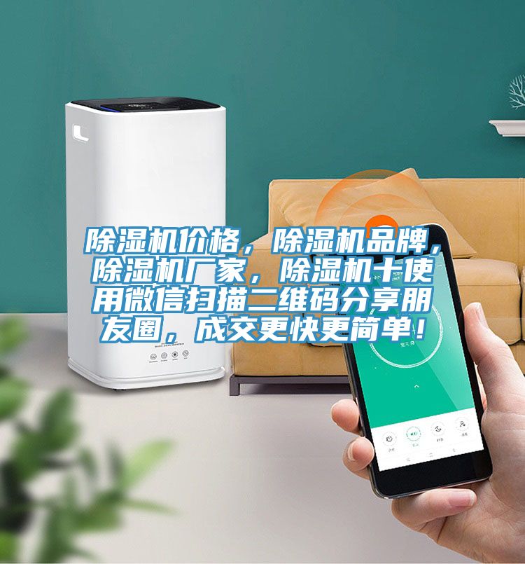 除濕機(jī)價(jià)格，除濕機(jī)品牌，除濕機(jī)廠家，除濕機(jī)十使用微信掃描二維碼分享朋友圈，成交更快更簡(jiǎn)單！