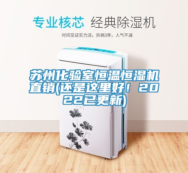 蘇州化驗室恒溫恒濕機直銷(還是這里好！2022已更新)