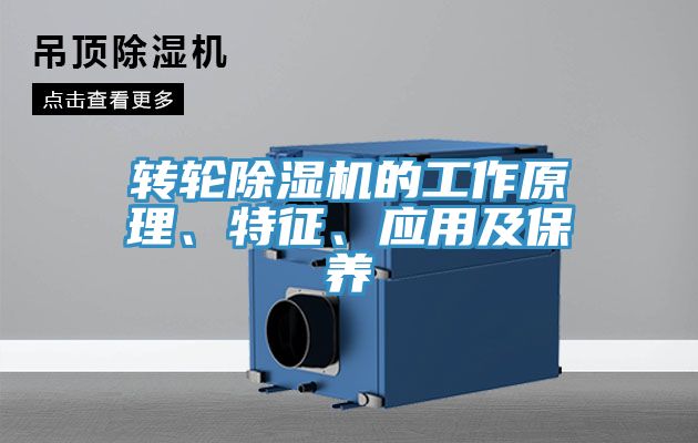 轉(zhuǎn)輪除濕機(jī)的工作原理、特征、應(yīng)用及保養(yǎng)