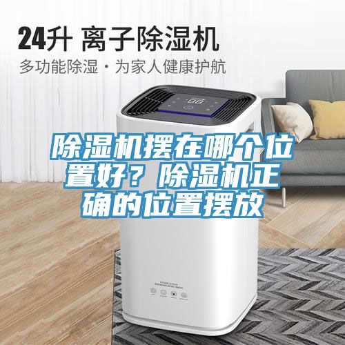 除濕機擺在哪個位置好？除濕機正確的位置擺放