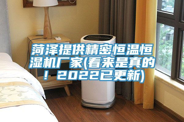 菏澤提供精密恒溫恒濕機(jī)廠家(看來是真的！2022已更新)