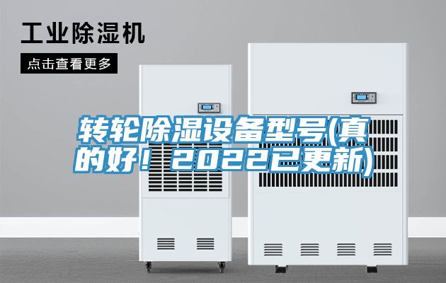 轉(zhuǎn)輪除濕設(shè)備型號(真的好！2022已更新)