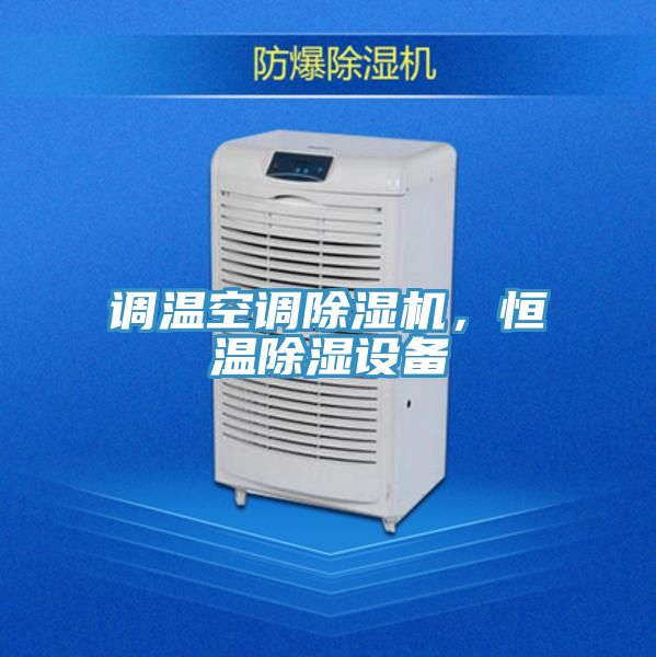 調(diào)溫空調(diào)除濕機，恒溫除濕設備