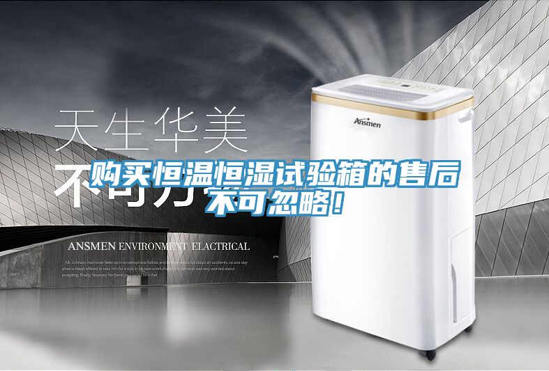 購買恒溫恒濕試驗(yàn)箱的售后不可忽略！