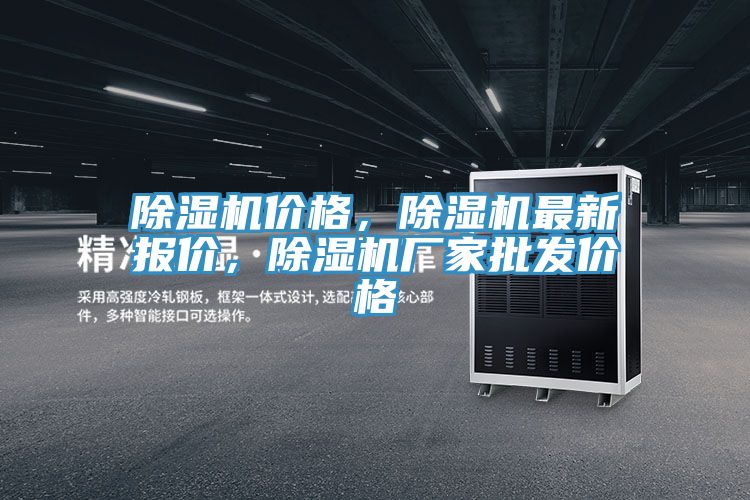除濕機(jī)價(jià)格，除濕機(jī)最新報(bào)價(jià)，除濕機(jī)廠家批發(fā)價(jià)格
