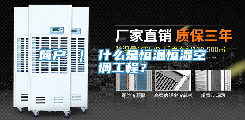 簡戶 ｜ 什么是恒溫恒濕空調(diào)工程？