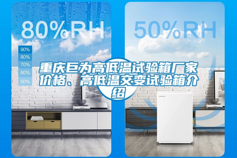 重慶巨為高低溫試驗(yàn)箱廠家價(jià)格、高低溫交變試驗(yàn)箱介紹