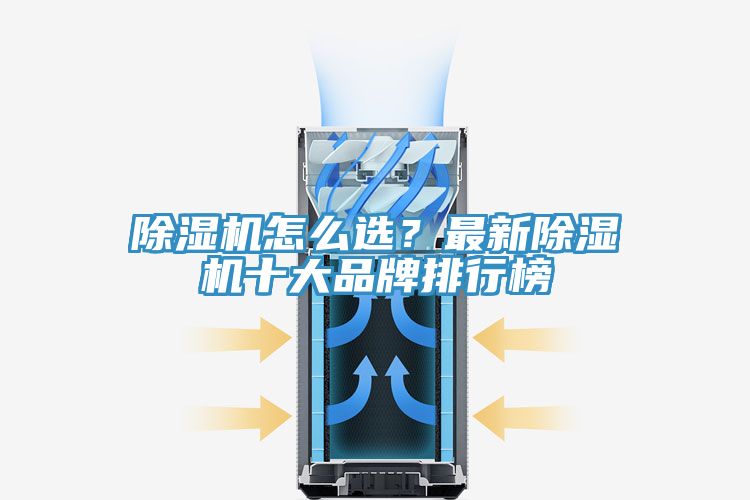 除濕機(jī)怎么選？最新除濕機(jī)十大品牌排行榜