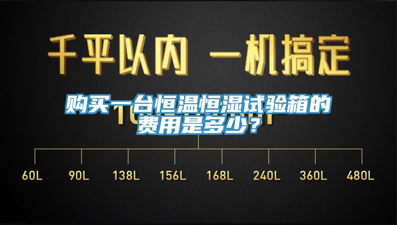 購買一臺(tái)恒溫恒濕試驗(yàn)箱的費(fèi)用是多少？