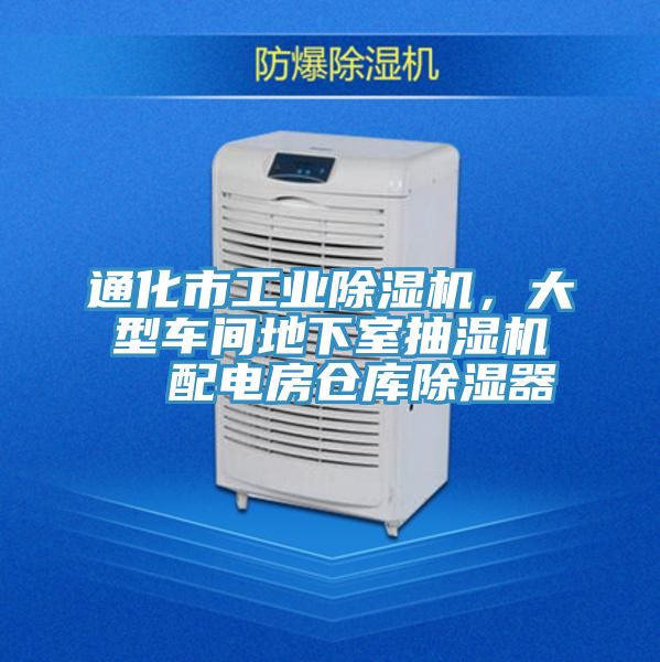 通化市工業(yè)除濕機(jī)，大型車間地下室抽濕機(jī)  配電房倉(cāng)庫除濕器