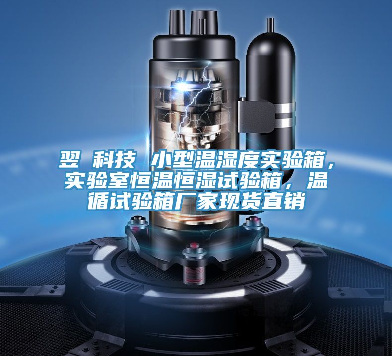 翌昇科技 小型溫濕度實驗箱，實驗室恒溫恒濕試驗箱，溫循試驗箱廠家現(xiàn)貨直銷