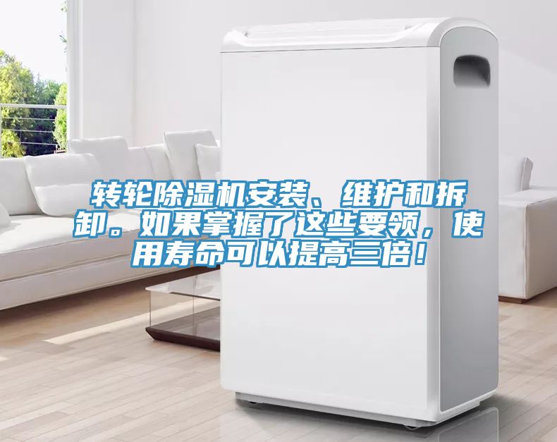 轉(zhuǎn)輪除濕機(jī)安裝、維護(hù)和拆卸。如果掌握了這些要領(lǐng)，使用壽命可以提高三倍！