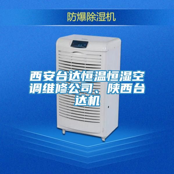 西安臺(tái)達(dá)恒溫恒濕空調(diào)維修公司、陜西臺(tái)達(dá)機(jī)