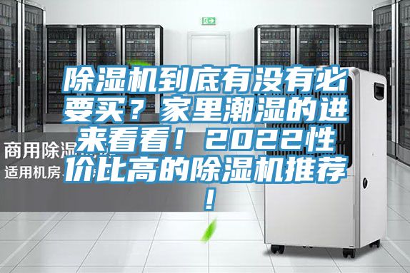 除濕機到底有沒有必要買？家里潮濕的進來看看！2022性價比高的除濕機推薦！