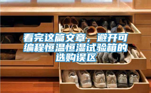 看完這篇文章，避開可編程恒溫恒濕試驗箱的選購誤區(qū)