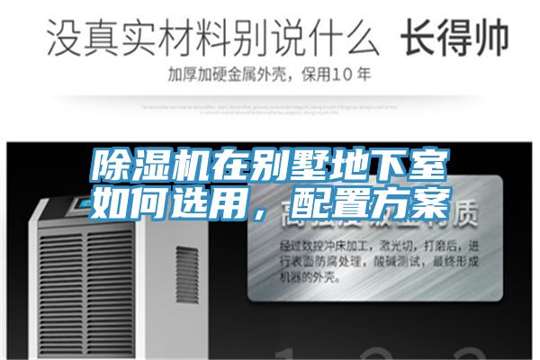除濕機(jī)在別墅地下室如何選用，配置方案