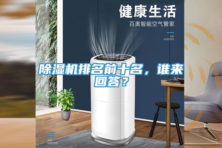 除濕機(jī)排名前十名，誰來回答？