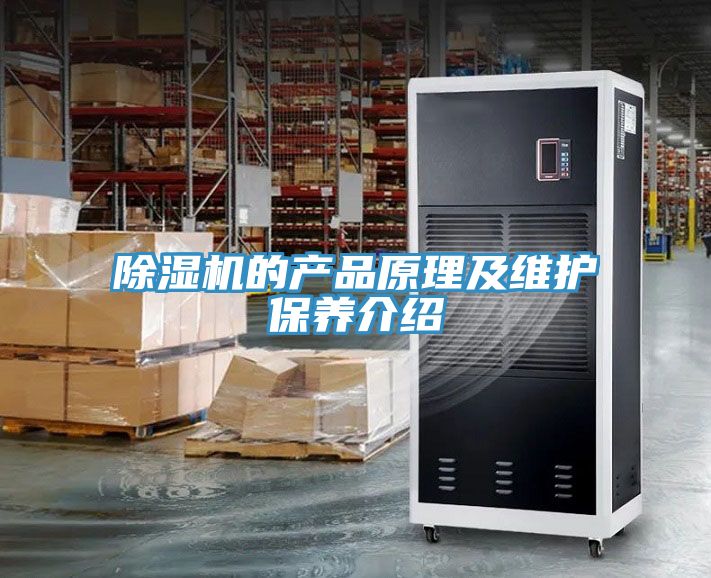 除濕機的產(chǎn)品原理及維護保養(yǎng)介紹