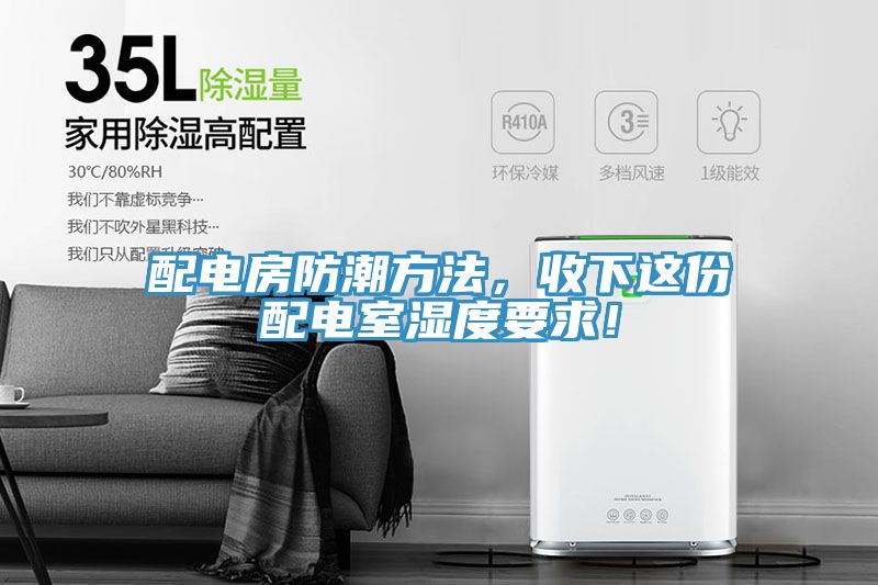 配電房防潮方法，收下這份配電室濕度要求！