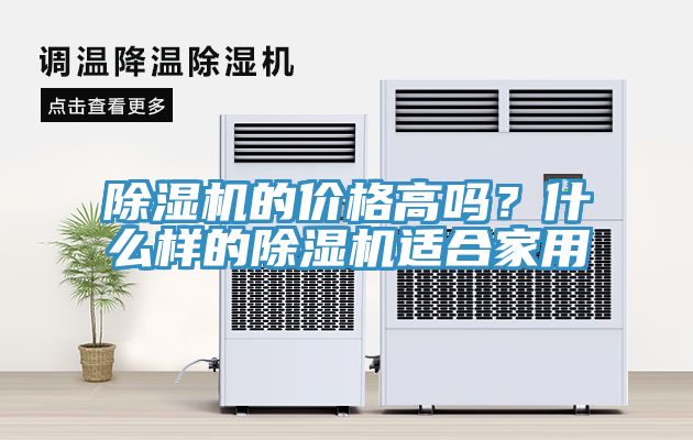 除濕機的價格高嗎？什么樣的除濕機適合家用