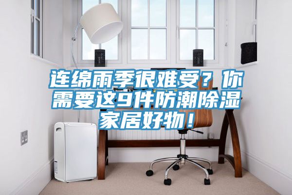 連綿雨季很難受？你需要這9件防潮除濕家居好物！