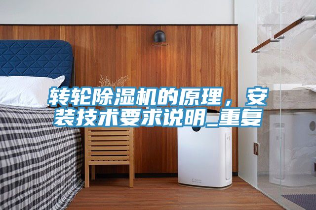 轉(zhuǎn)輪除濕機(jī)的原理，安裝技術(shù)要求說明_重復(fù)