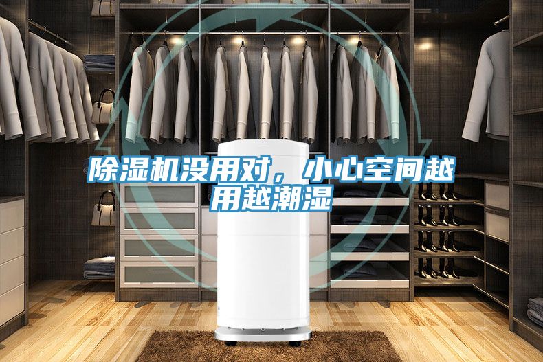 除濕機(jī)沒用對，小心空間越用越潮濕