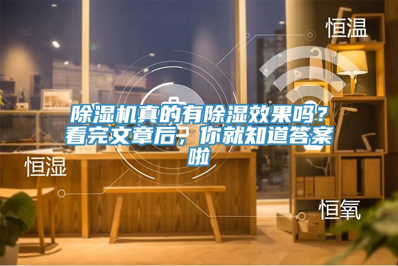 除濕機(jī)真的有除濕效果嗎？看完文章后，你就知道答案啦
