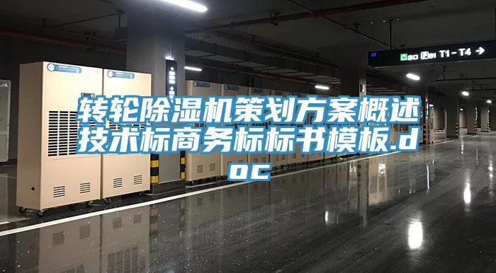 轉(zhuǎn)輪除濕機策劃方案概述技術標商務標標書模板.doc