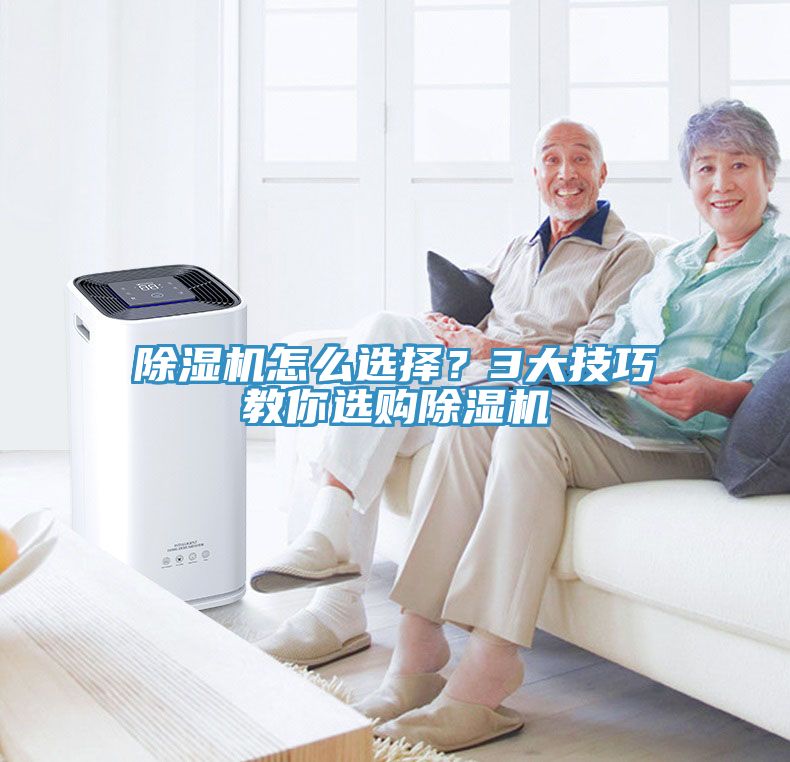 除濕機(jī)怎么選擇？3大技巧教你選購(gòu)除濕機(jī)