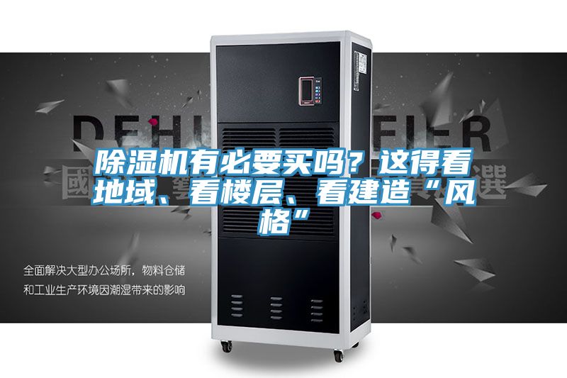 除濕機(jī)有必要買嗎？這得看地域、看樓層、看建造“風(fēng)格”