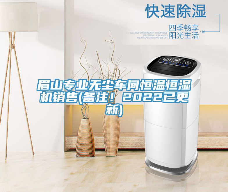 眉山專業(yè)無塵車間恒溫恒濕機(jī)銷售(備注！2022已更新)