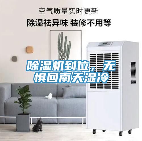 除濕機到位，無懼回南天濕冷