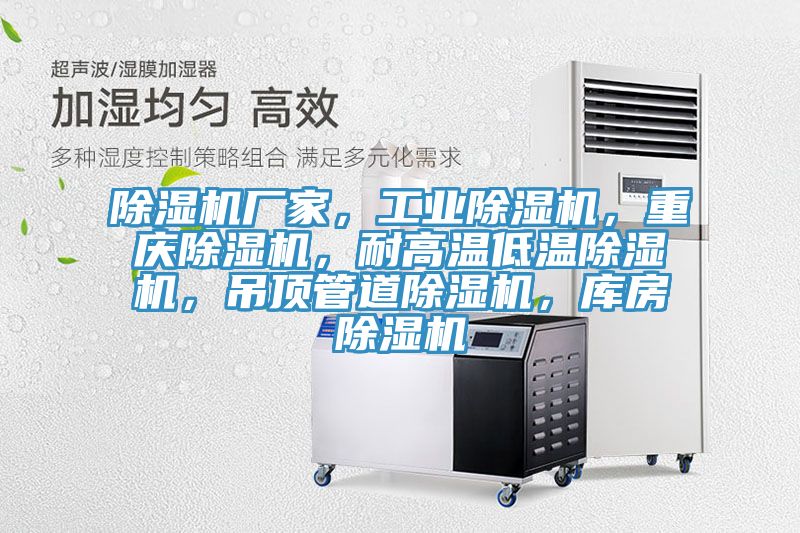 除濕機(jī)廠家，工業(yè)除濕機(jī)，重慶除濕機(jī)，耐高溫低溫除濕機(jī)，吊頂管道除濕機(jī)，庫房除濕機(jī)
