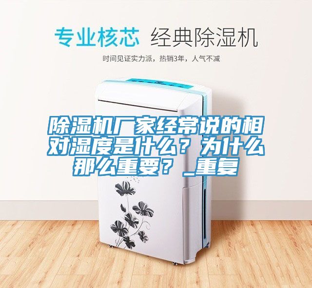除濕機(jī)廠家經(jīng)常說的相對(duì)濕度是什么？為什么那么重要？_重復(fù)