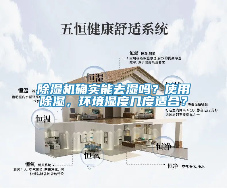 除濕機(jī)確實(shí)能去濕嗎？使用除濕，環(huán)境濕度幾度適合？