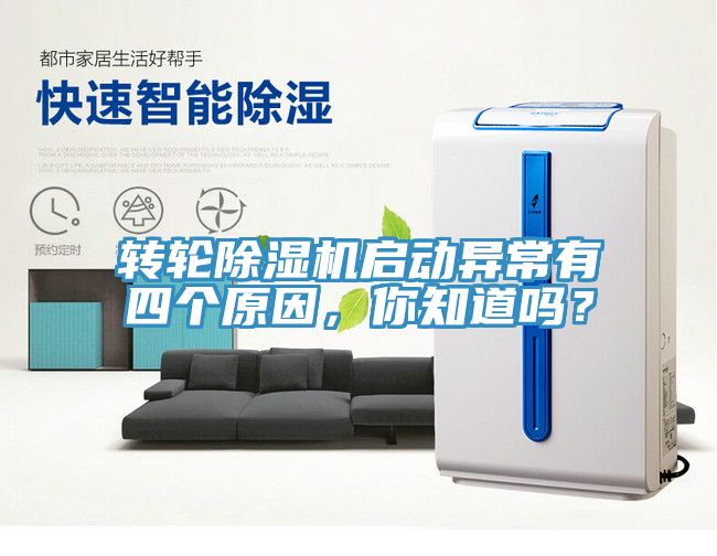 轉(zhuǎn)輪除濕機啟動異常有四個原因，你知道嗎？