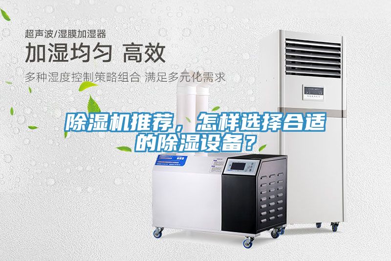 除濕機(jī)推薦，怎樣選擇合適的除濕設(shè)備？