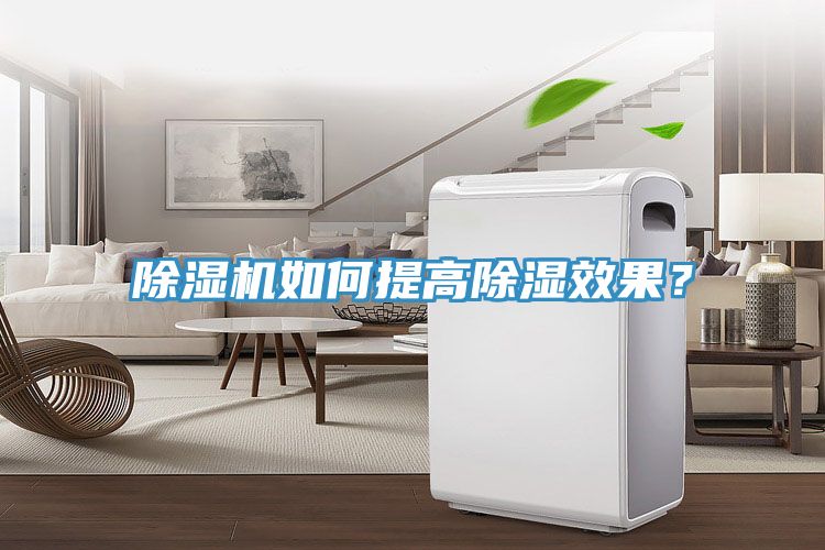 除濕機(jī)如何提高除濕效果？